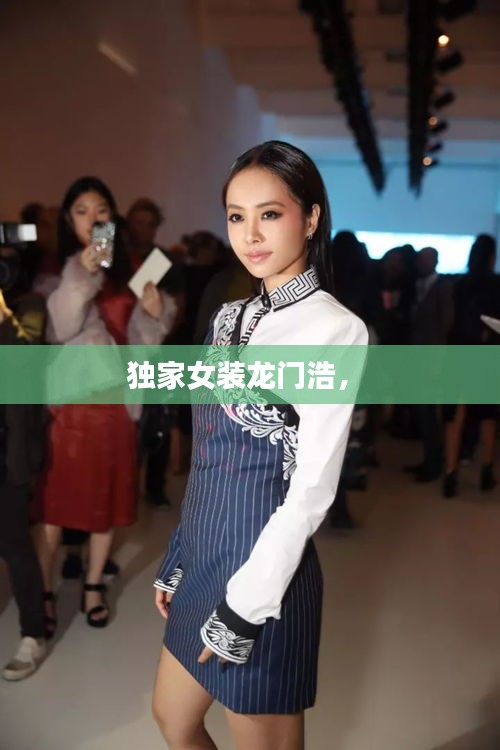 独家女装龙门浩， 