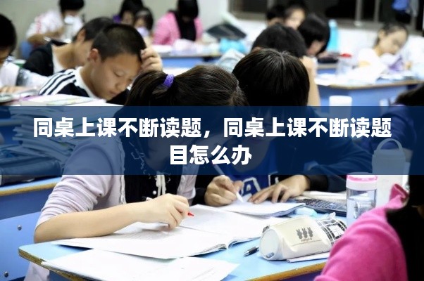 同桌上课不断读题，同桌上课不断读题目怎么办 
