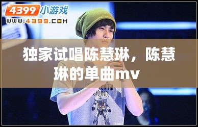 独家试唱陈慧琳，陈慧琳的单曲mv 