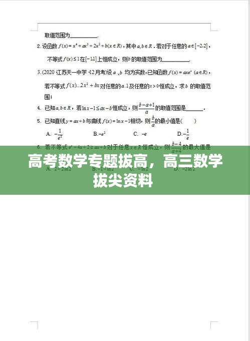 高考数学专题拔高，高三数学拔尖资料 