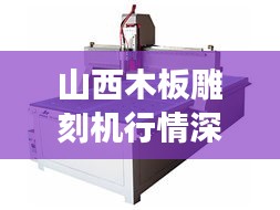 山西木板雕刻机行情深度剖析
