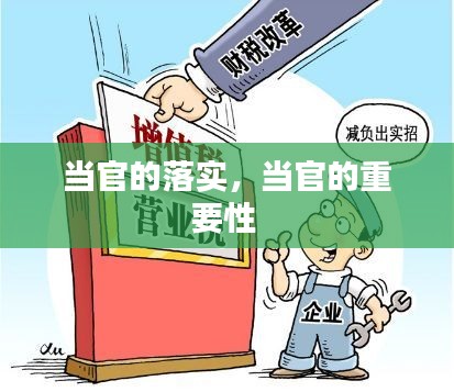 当官的落实，当官的重要性 
