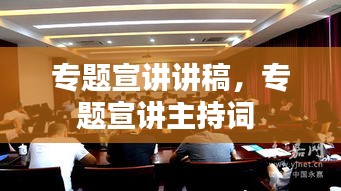 专题宣讲讲稿，专题宣讲主持词 