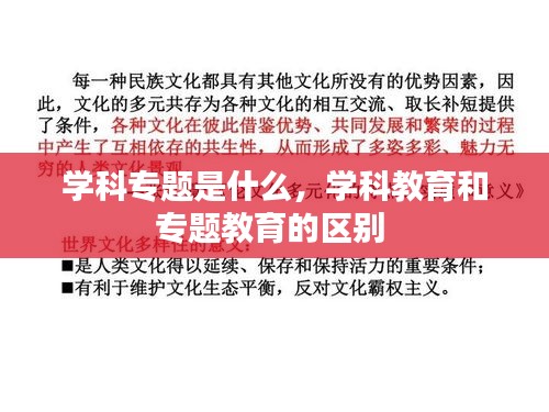 学科专题是什么，学科教育和专题教育的区别 