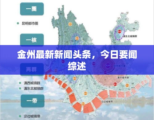 金州最新新闻头条，今日要闻综述