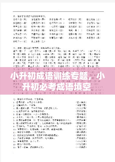 小升初成语训练专题，小升初必考成语填空 