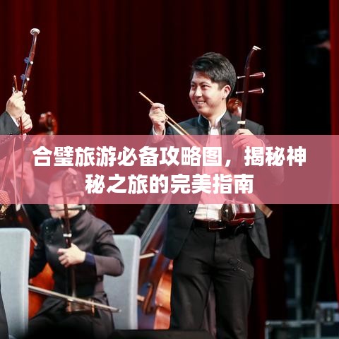 合璧旅游必备攻略图，揭秘神秘之旅的完美指南