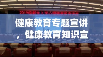 健康教育专题宣讲，健康教育知识宣讲内容 