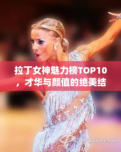 拉丁女神魅力榜TOP10，才华与颜值的绝美结合！