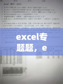 excel专题题，excel简单题目 