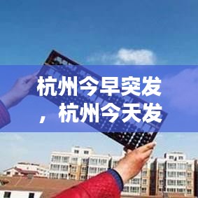 杭州今早突发，杭州今天发现一例 