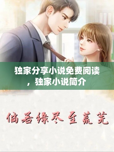 独家分享小说免费阅读，独家小说简介 