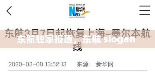 东航独家报道，东航 slogan 