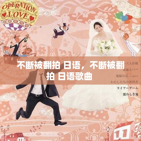 不断被翻拍 日语，不断被翻拍 日语歌曲 