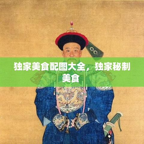 独家美食配图大全，独家秘制美食 