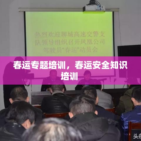 春运专题培训，春运安全知识培训 