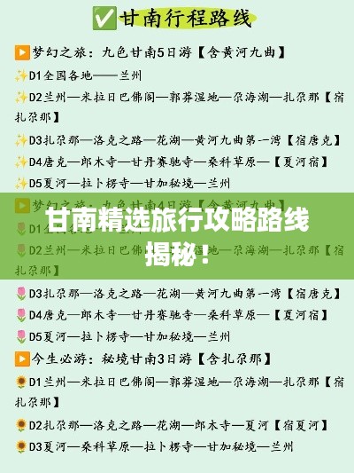 甘南精选旅行攻略路线揭秘！