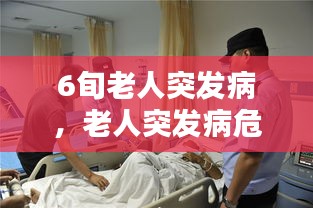 6旬老人突发病，老人突发病危疾病有哪些 