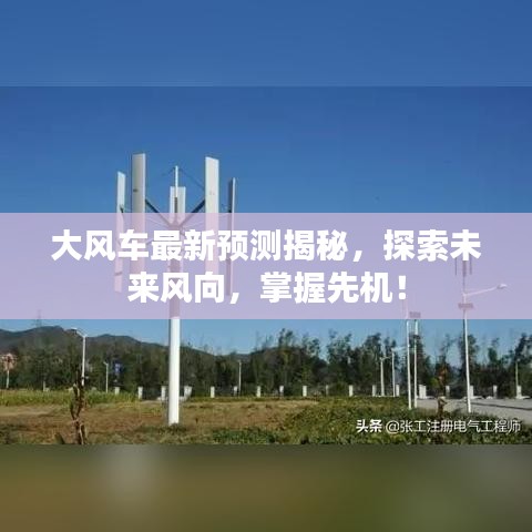 大风车最新预测揭秘，探索未来风向，掌握先机！