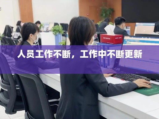 人员工作不断，工作中不断更新 