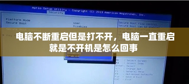 电脑不断重启但是打不开，电脑一直重启就是不开机是怎么回事 