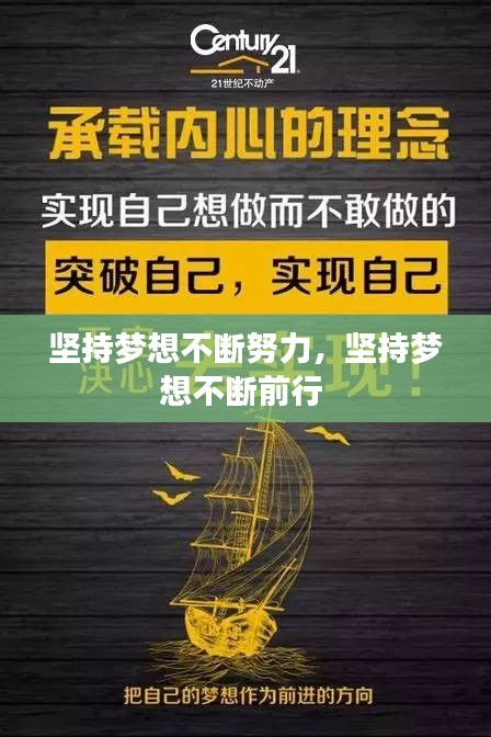 坚持梦想不断努力，坚持梦想不断前行 