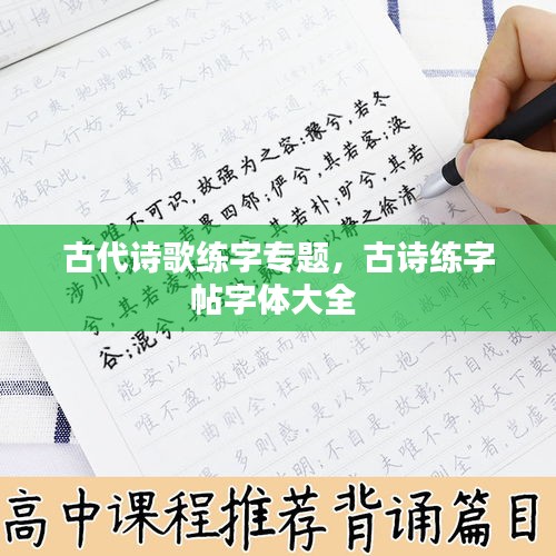 古代诗歌练字专题，古诗练字帖字体大全 
