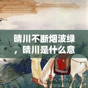 晴川不断烟波绿，晴川是什么意思? 