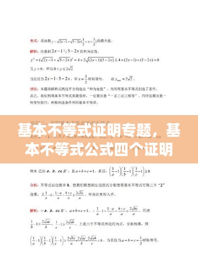 基本不等式证明专题，基本不等式公式四个证明过程 