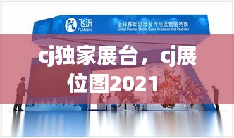 cj独家展台，cj展位图2021 
