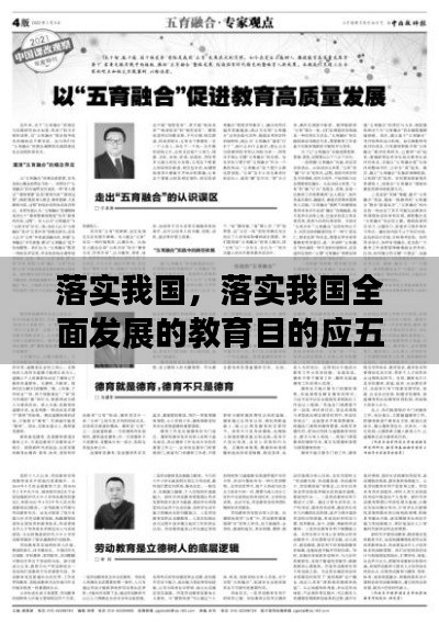 落实我国，落实我国全面发展的教育目的应五育并重 