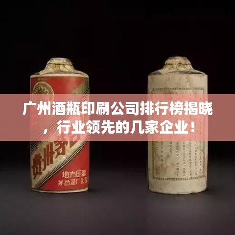 广州酒瓶印刷公司排行榜揭晓，行业领先的几家企业！