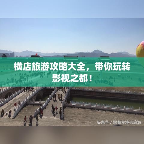 横店旅游攻略大全，带你玩转影视之都！