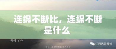 连绵不断比，连绵不断是什么 