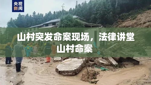 山村突发命案现场，法律讲堂山村命案 
