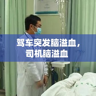驾车突发脑溢血，司机脑溢血 