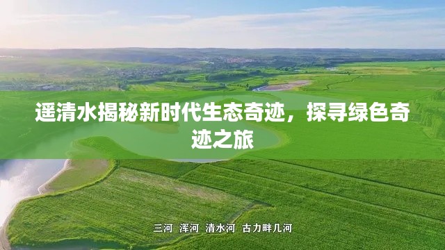 遥清水揭秘新时代生态奇迹，探寻绿色奇迹之旅