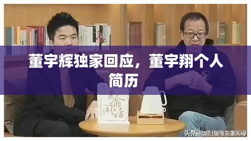 董宇辉独家回应，董宇翔个人简历 