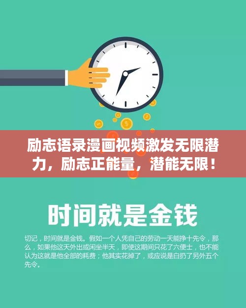励志语录漫画视频激发无限潜力，励志正能量，潜能无限！