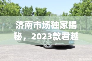 济南市场独家揭秘，2023款君越行情深度报告重磅出炉！