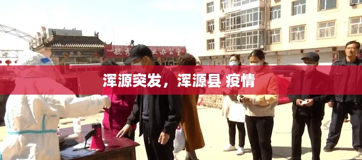 浑源突发，浑源县 疫情 