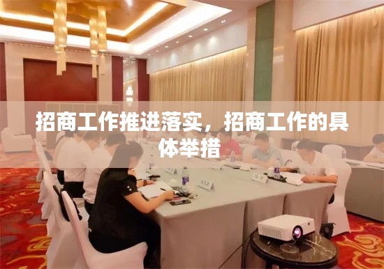 招商工作推进落实，招商工作的具体举措 
