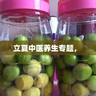 立夏中医养生专题， 