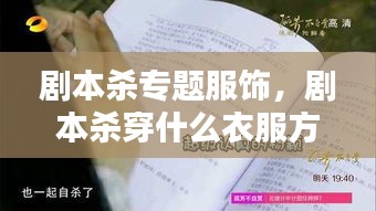剧本杀专题服饰，剧本杀穿什么衣服方便 