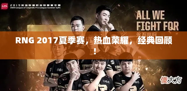 RNG 2017夏季赛，热血荣耀，经典回顾！