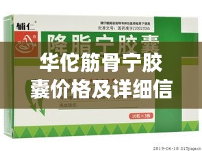 华佗筋骨宁胶囊价格及详细信息揭秘