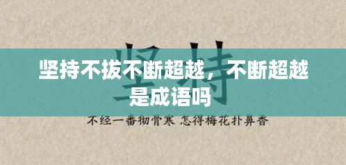 坚持不拔不断超越，不断超越是成语吗 
