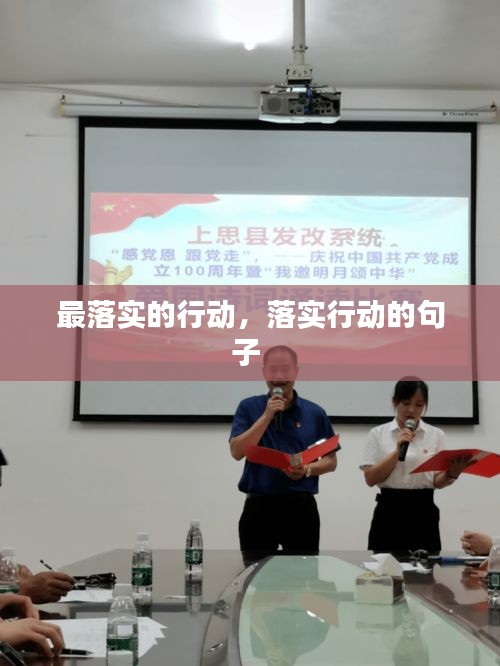 最落实的行动，落实行动的句子 