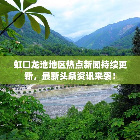 虹口龙池地区热点新闻持续更新，最新头条资讯来袭！