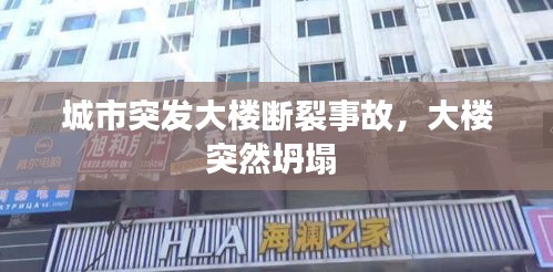 城市突发大楼断裂事故，大楼突然坍塌 